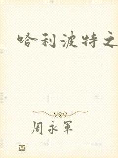 哈利波特之守护