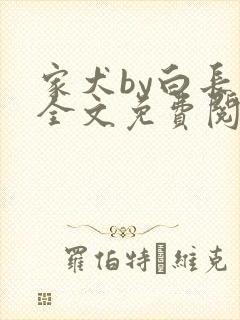家犬by白长青全文免费阅读笔趣阁