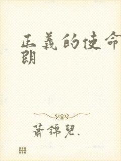 正义的使命厉元朗