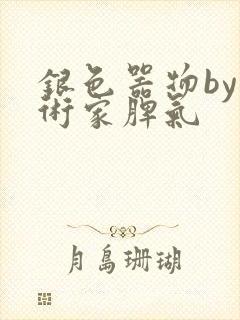 银色器物by艺术家脾气