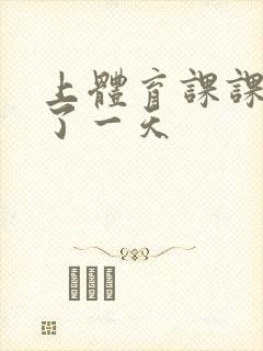 上体育课课被捅了一天