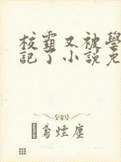 校霸又被学神标记了小说免费阅读