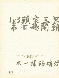 1v3顾家三兄弟笔趣阁朝森
