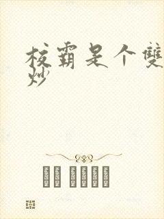 校霸是个双被爆炒