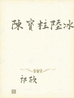 陈宝柱陆冰嫣