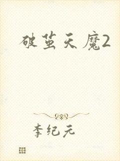 破茧天魔2