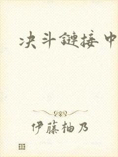 决斗链接中文网