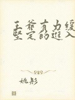 王爷有力缓慢而坚定的进入