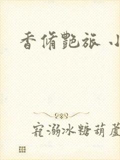 香修艳旅 小说