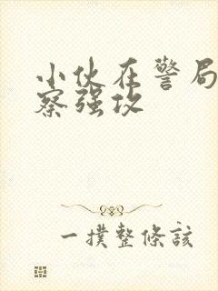 小伙在警局被警察强攻