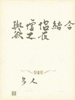 与僧侣结合的色欲之夜