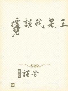 据说我是王的女儿