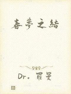 春梦之结