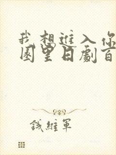 我想进入你的花园里日剧百度云