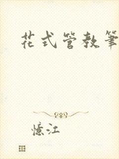 花式管教笔趣阁