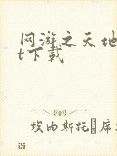 网游之天地txt下载