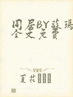 同居BY苏玛丽全文免费