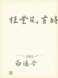 桂堂风有时