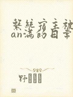 系统宿主被guan满的日常