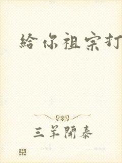 给你祖宗打电话