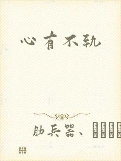 心有不轨