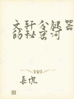 文轩分腿器河马的秘密河