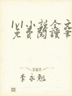 1v1小说全文免费阅读笔趣