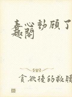 春心动顾了之笔趣阁