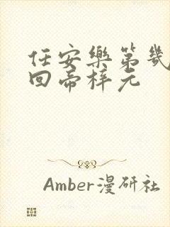 任安乐第几集变回帝梓元