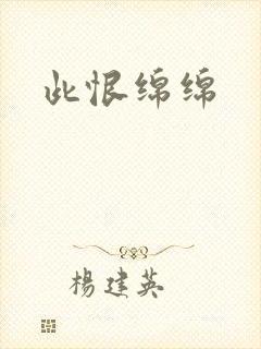此恨绵绵