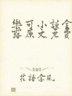 乐可小说金银花露原文免费