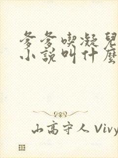 爹爹吃凝儿珍珠小说叫什么名字