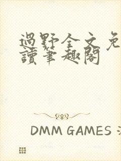 过野全文免费阅读笔趣阁