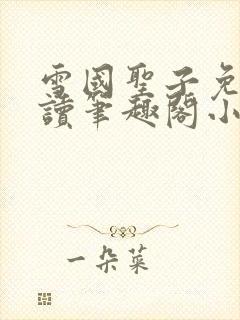 雪国圣子免费阅读笔趣阁小说无弹窗