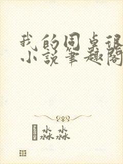 我的同桌很娇软小说笔趣阁免费阅读全文