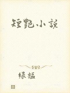 短艳小说