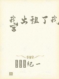 我出租了我的子宫