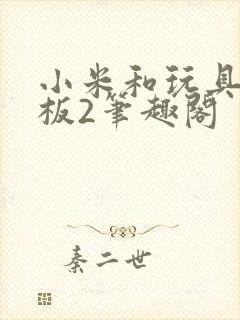 小米和玩具店老板2笔趣阁