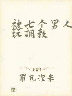 被七个男人绑着玩调教