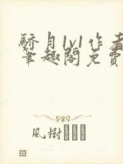 骄月1v1作者笔趣阁免费阅读