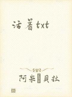 活着txt