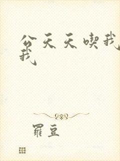 公天天吃我奶躁我