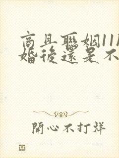 商且联姻11h婚后还是不熟