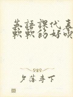 英语课代表的胸软软的好吃