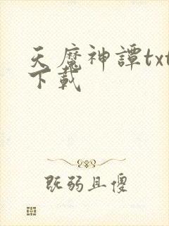 天魔神谭txt下载