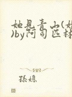 她见青山(婚后)by阿司匹林免费阅读