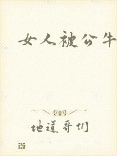 女人被公牛进入