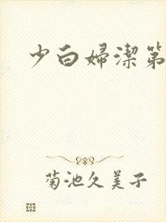少白妇洁第二部