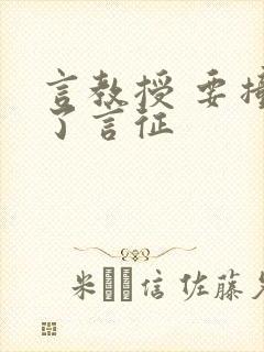 言教授 要撞坏了言征