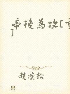 帝后为攻[重生]